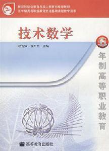 技術數學 技術數學