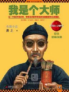 我是個大師(我是個算命先生 2) 我是個大師(我是個算命先生 2)