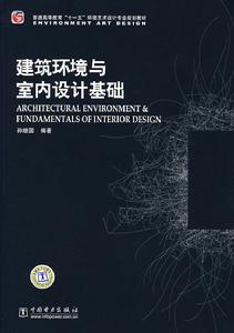 建築環境與室內設計基礎 建築環境與室內設計基礎