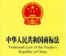 中華人民共和國商標法