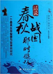 話說春秋戰國那時候兒 話說春秋戰國那時候兒