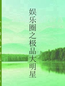 娛樂圈之極品大明星 娛樂圈之極品大明星