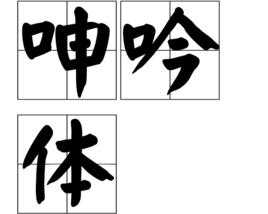 呻吟體 呻吟體