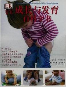 DK寶寶成長與發育百科全書