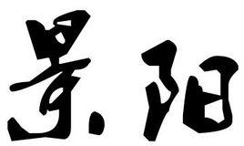 景陽[國家登山隊隊員]