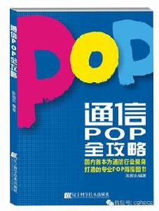通信POP全攻略 通信POP全攻略