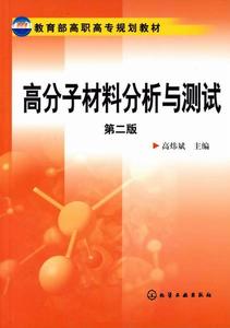 高分子材料分析與測試(第二版) 高分子材料分析與測試(第二版)