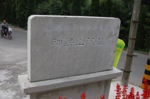 神居山漢墓 神居山漢墓