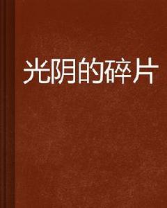 光陰的碎片 光陰的碎片