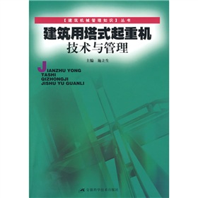 建築用塔式起重機技術與管理