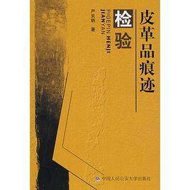 皮革品痕跡檢驗 皮革品痕跡檢驗