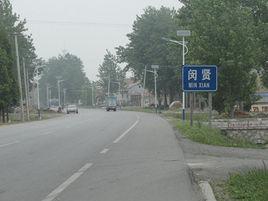 閔賢村