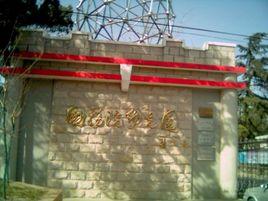 國務院幼稚園 國務院幼稚園