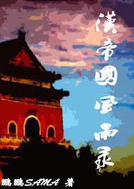 漢帝國風雨錄 漢帝國風雨錄