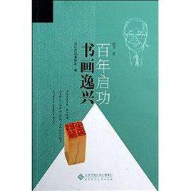 百年啟功:書畫逸興 百年啟功:書畫逸興