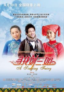 《尋找劉三姐》