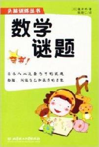 數學謎題 數學謎題