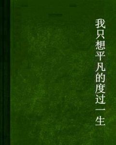 我只想平凡的度過一生 我只想平凡的度過一生