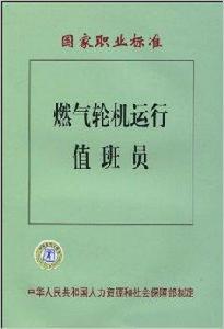 國家職業標準:燃氣輪機運行值班員 國家職業標準:燃氣輪機運行值班員