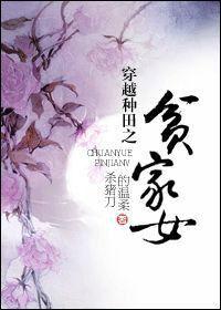 穿越種田之貧家女 穿越種田之貧家女