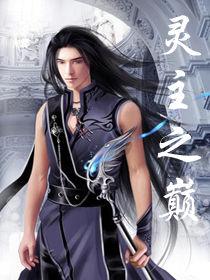 靈主之巔 靈主之巔