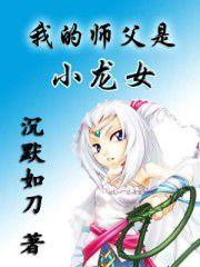 我的師父是小龍女 我的師父是小龍女