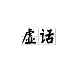 虛話