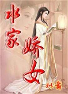 水家嬌女 水家嬌女