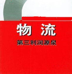 第三利潤源泉 第三利潤源泉