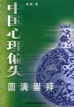 中國心理偏失