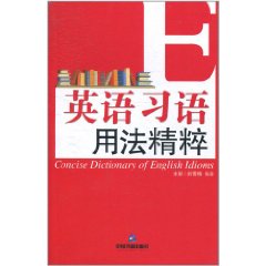 英語習語用法精粹
