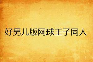 好男兒版網球王子同人 好男兒版網球王子同人