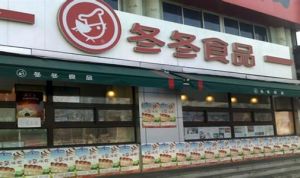 冬冬食品 冬冬食品