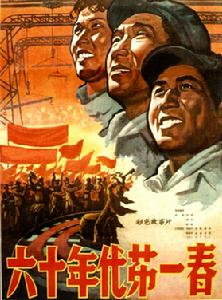 六十年代第一春 六十年代第一春