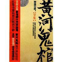 黃河鬼棺全集 黃河鬼棺全集