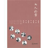 七人論案 七人論案