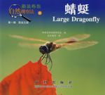 蜻蜓——新法布爾自然觀察法5(第一輯昆蟲王國) 蜻蜓——新法布爾自然觀察法5(第一輯昆蟲王國)