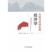 全球可持續發展經濟學 全球可持續發展經濟學