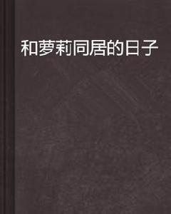 和蘿莉同居的日子 和蘿莉同居的日子