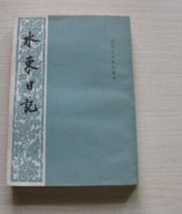 《水東日記》 《水東日記》