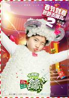 爸爸去哪兒2[2015年由謝滌葵執導的電影]