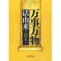 《萬事萬物話由來》