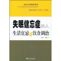 失眠健忘症病人生活宜忌與飲食調治 失眠健忘症病人生活宜忌與飲食調治