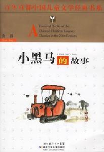 小黑馬的故事 小黑馬的故事