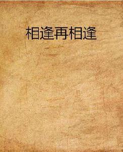 相逢再相逢 相逢再相逢