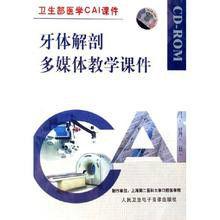 CD-R牙體解剖多媒體教學課件 （平裝）