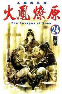 火鳳燎原 24 火鳳燎原 24