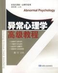 《異常心理學高級教程》 《異常心理學高級教程》