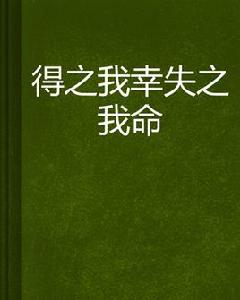 得之我幸失之我命 得之我幸失之我命