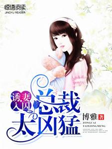 誘妻入囚 ,總裁好兇猛 誘妻入囚 ,總裁好兇猛